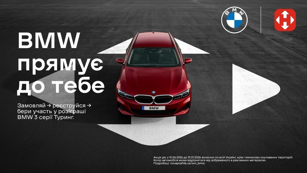 BMW прямує до тебе — розіграш BMW 3 серії Туринг від Нової Пошти